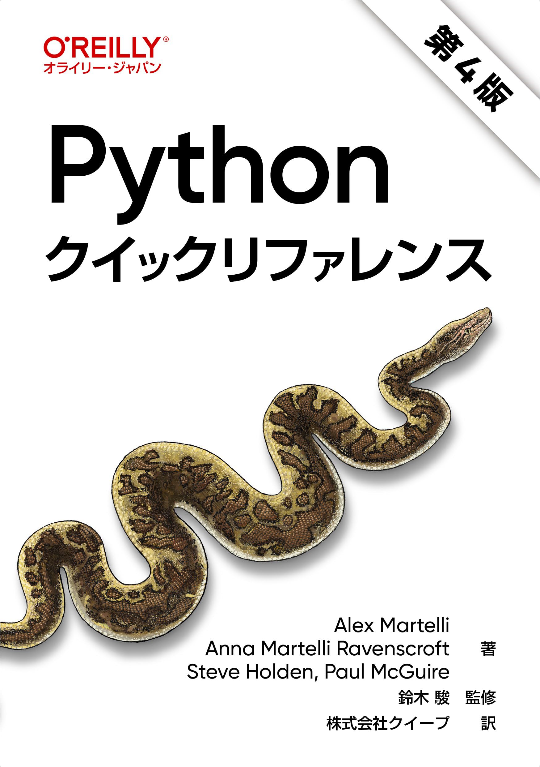 Amazon.co.jp: Pythonクイックリファレンス 第4版 : Alex